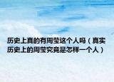 历史上真的有周莹这个人吗（真实历史上的周莹究竟是怎样一个人）
