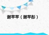谢芊芊（谢芊彤）