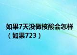 如果7天没做核酸会怎样（如果723）