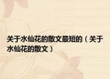 关于水仙花的散文最短的（关于水仙花的散文）
