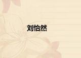 刘怡然