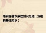 炼钢的基本原理知识总结（炼钢的基础知识）