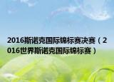 2016斯诺克国际锦标赛决赛（2016世界斯诺克国际锦标赛）