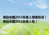 感动中国2015年度人物颁奖词（感动中国2015年度人物）