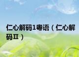 仁心解码1粤语（仁心解码Ⅱ）