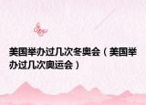 美国举办过几次冬奥会（美国举办过几次奥运会）