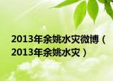 2013年余姚水灾微博（2013年余姚水灾）