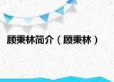 顾秉林简介（顾秉林）