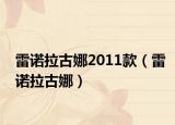 雷诺拉古娜2011款（雷诺拉古娜）