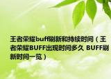 王者荣耀buff刷新和持续时间（王者荣耀BUFF出现时间多久 BUFF刷新时间一览）