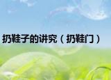 扔鞋子的讲究（扔鞋门）