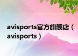 avisports官方旗舰店（avisports）