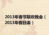 2013年春节联欢晚会（2013年假日表）