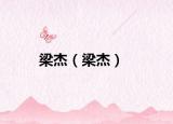 梁杰（梁杰）
