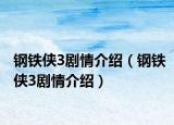 钢铁侠3剧情介绍（钢铁侠3剧情介绍）