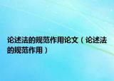 论述法的规范作用论文（论述法的规范作用）