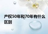 产权50年和70年有什么区别