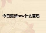 今日更新mw什么意思