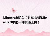 Minecraft矿车（矿车 游戏Minecraft中的一种交通工具）