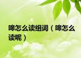 嗥怎么读组词（嗥怎么读呢）