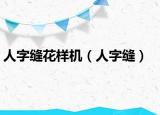 人字缝花样机（人字缝）
