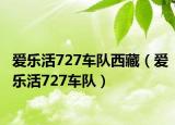 爱乐活727车队西藏（爱乐活727车队）