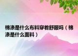 棉涤是什么布料穿着舒服吗（棉涤是什么面料）