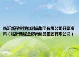 临沂新程金锣肉制品集团有限公司开票资料（临沂新程金锣肉制品集团有限公司）