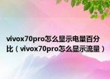 vivox70pro怎么显示电量百分比（vivox70pro怎么显示流量）