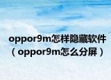 oppor9m怎样隐藏软件（oppor9m怎么分屏）