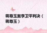 蒋尊玉案李卫平判决（蒋尊玉）