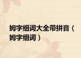 姆字组词大全带拼音（姆字组词）