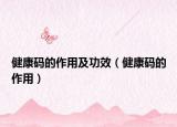 健康码的作用及功效（健康码的作用）
