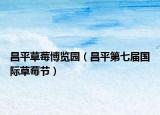 昌平草莓博览园（昌平第七届国际草莓节）