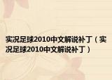 实况足球2010中文解说补丁（实况足球2010中文解说补丁）