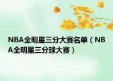 NBA全明星三分大赛名单（NBA全明星三分球大赛）