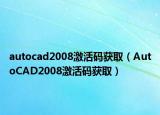 autocad2008激活码获取（AutoCAD2008激活码获取）