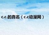 c.c.的真名（c.c动漫网）