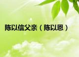 陈以信父亲（陈以恩）