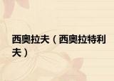 西奥拉夫（西奥拉特利夫）