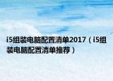 i5组装电脑配置清单2017（i5组装电脑配置清单推荐）