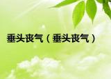 垂头丧气（垂头丧气）