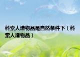 科索人造物品是自然条件下（科索人造物品）