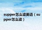 supper怎么读英语（supper怎么读）