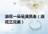 浪花一朵朵演员表（浪花三兄弟）