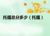 托福总分多少（托福）