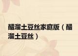 醋溜土豆丝家庭版（醋溜土豆丝）
