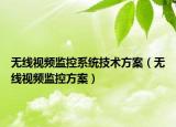 无线视频监控系统技术方案（无线视频监控方案）