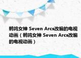 鹡鸰女神 Seven Arcs改编的电视动画（鹡鸰女神 Seven Arcs改编的电视动画）