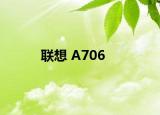 联想 A706